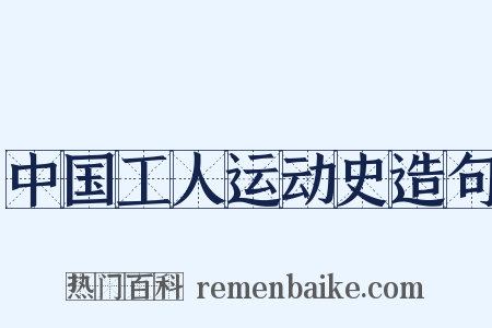中国工人运动史造句是什么意思的图片